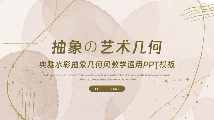 典雅水彩抽象几何风教学通用PPT模板下载