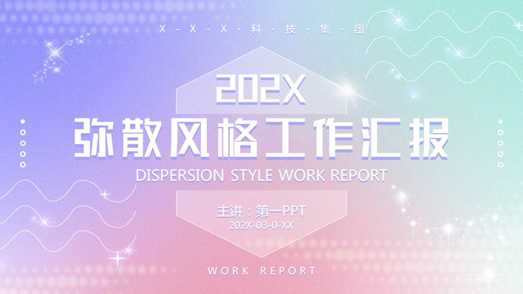 多彩弥散渐变风格的科技公司工作汇报PPT模板下载