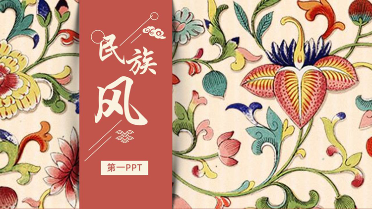 红色精美古典花卉背景的民族风通用PPT模板