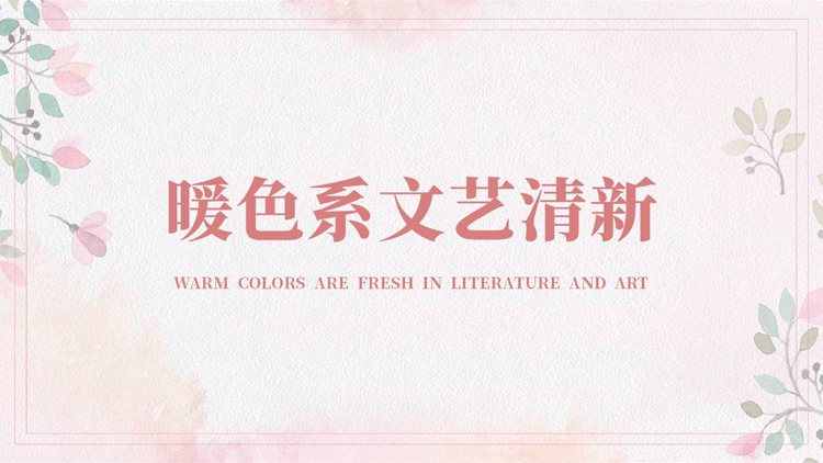 暖色系文艺清新工作汇报总结PPT模板