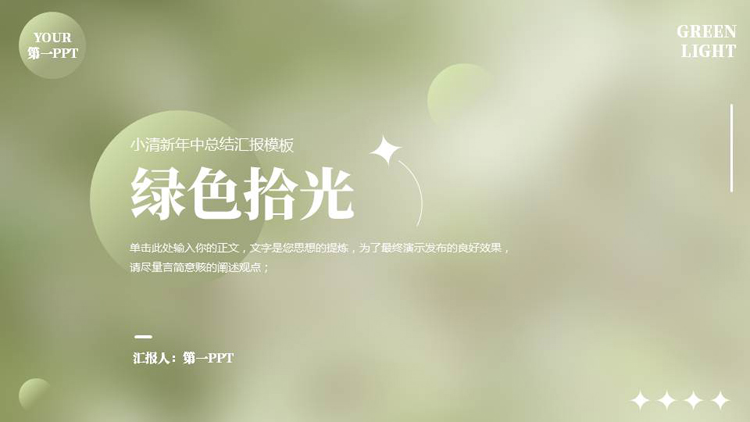 绿色毛玻璃风格的“绿色拾光”小清新年中总结汇报PPT模板下载