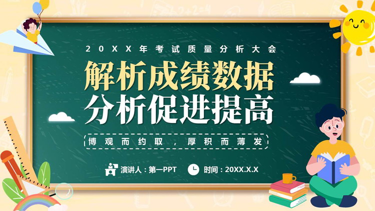 卡通黑板背景的“解析成绩数据分析促进提高”考试质量分析大会PPT模板下载