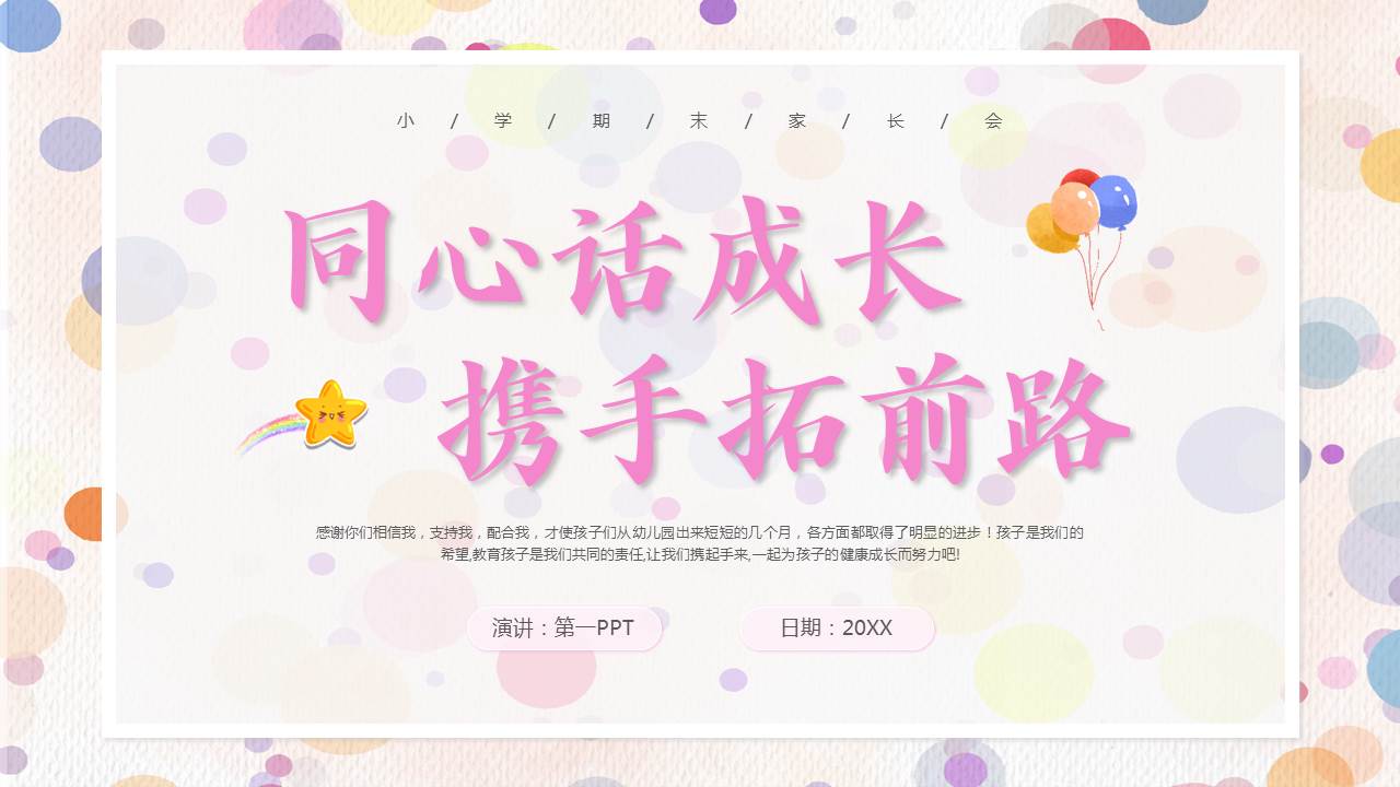 彩色圆点气泡背景的“同心话成长携手拓前路”小学期末家长会PPT模板下载