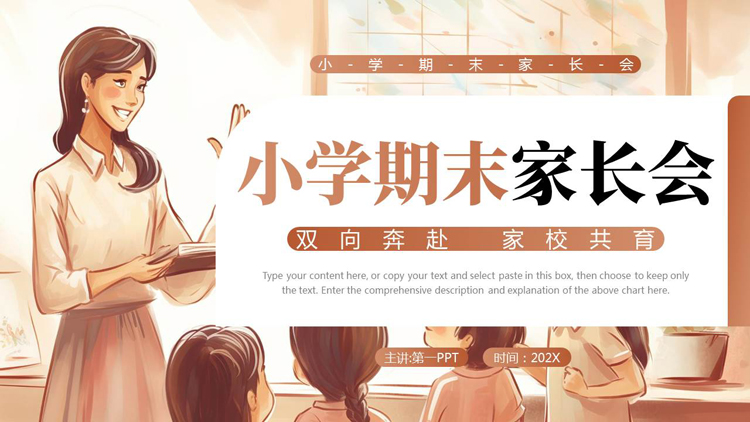 褐色卡通老师小朋友背景的小学期末家长会PPT模板下载