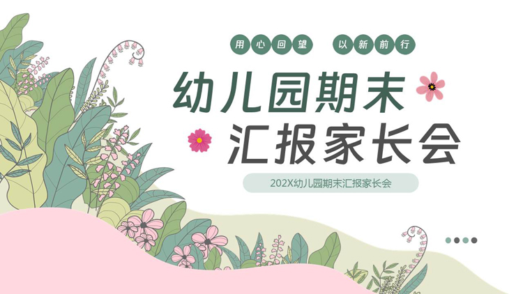 绿粉卡通花草背景的幼儿园期末汇报家长会PPT模板下载