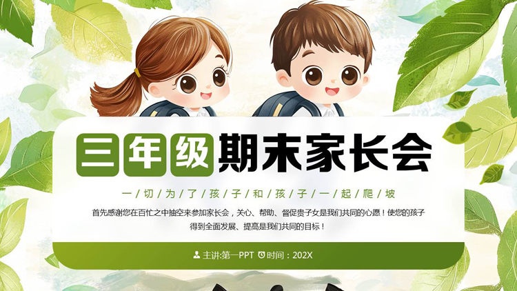 绿色清新卡通小朋友背景的三年级期末家长会PPT模板下载