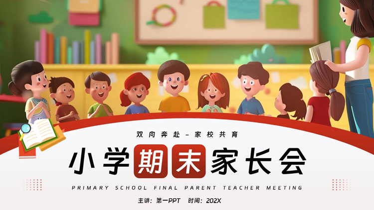 红色可爱卡通老师小朋友背景的小学期末家长会PPT模板下载