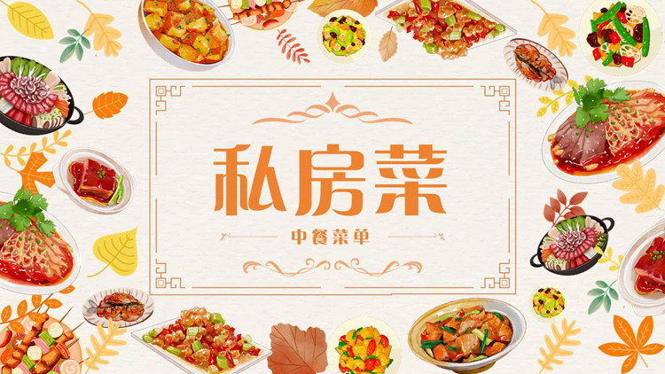 橙色精美中餐美食背景的私房菜中餐菜单PPT模板