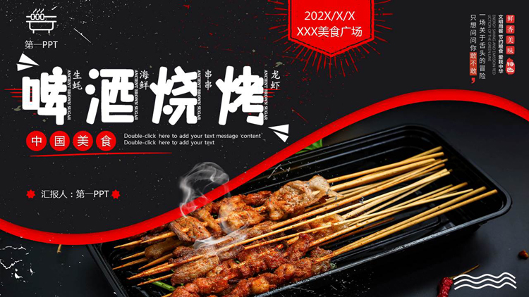 黑色精美烤串背景的啤酒烧烤中国美食宣传PPT模板