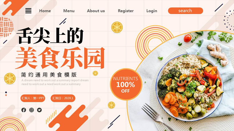 橙色蔬菜沙拉背景的“舌尖上的美食乐园”通用美食PPT模板