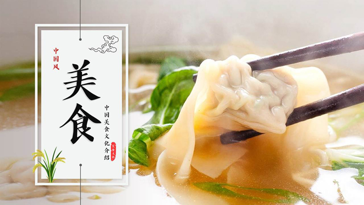 热气腾腾的馄饨背景的中国美食文化介绍PPT模板