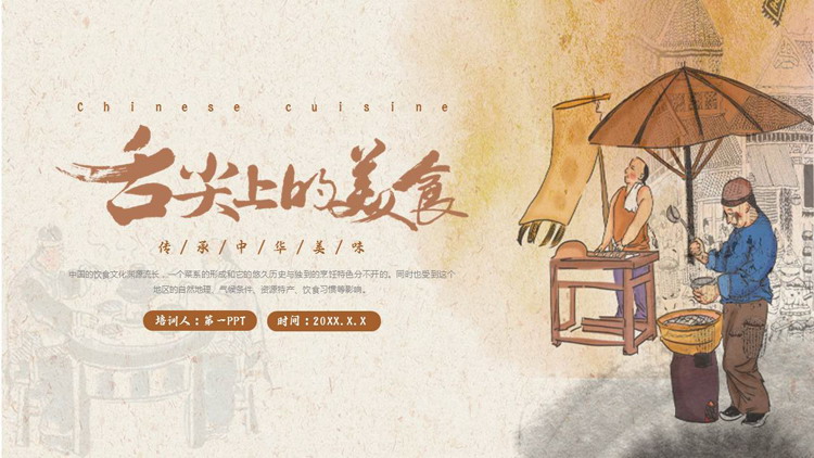 古代商贩背景的“舌尖上的美食”中华美食介绍PPT模板