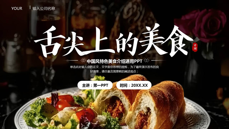 黑色精致美食背景的“舌尖上的美食”特色美食介绍通用PPT模板