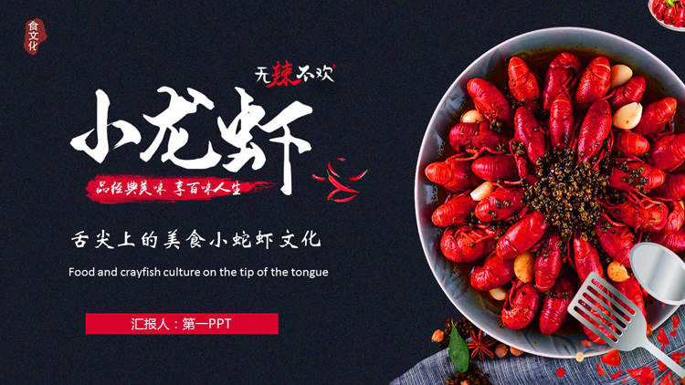 蓝红配色舌尖上的美食小蛇虾文化PPT模板