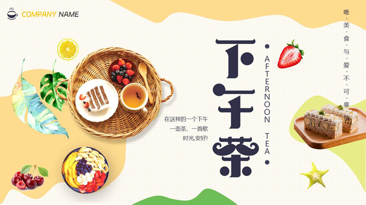 精致甜点背景的下午茶PPT模板
