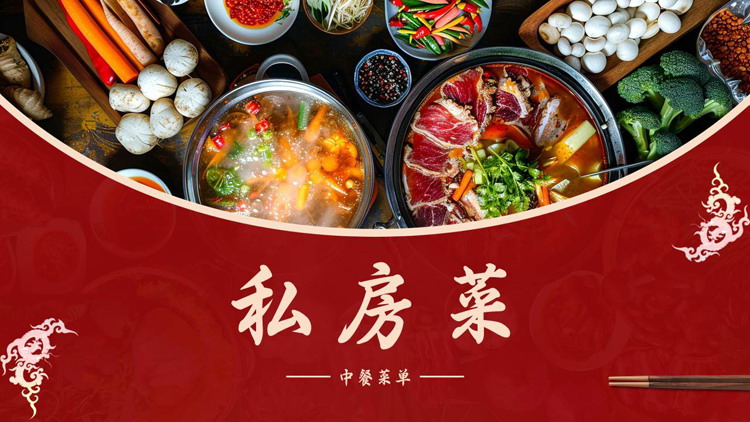红色精美火锅背景的“私房菜”中餐菜单PPT模板