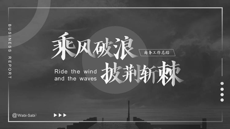 灰色“乘风破浪披荆斩棘”商务工作总结PPT模板下载