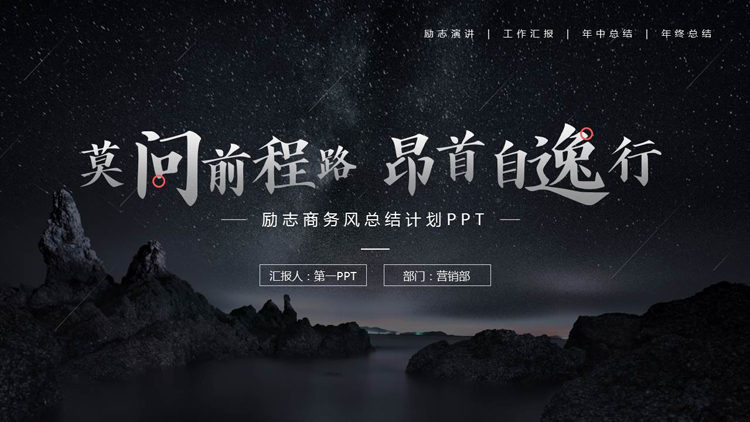 黑色星空群山背景的“莫问前程路昂首自逸行”励志商务风总结计划PPT模板下载