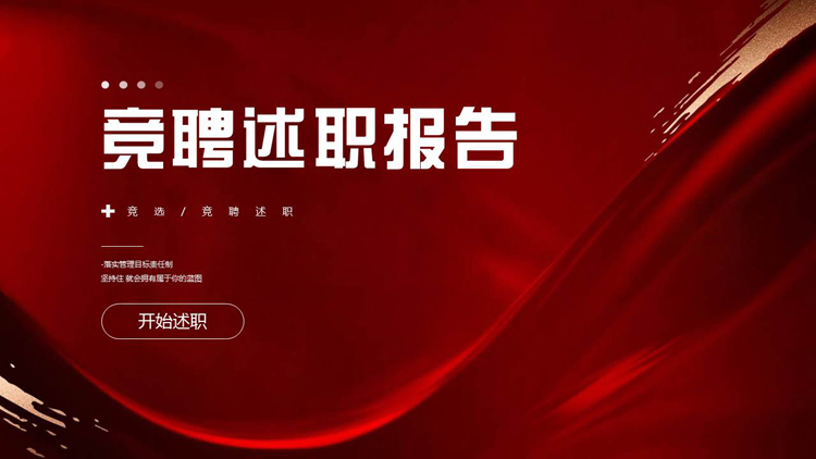 红色鎏金风竞聘述职报告PPT模板下载