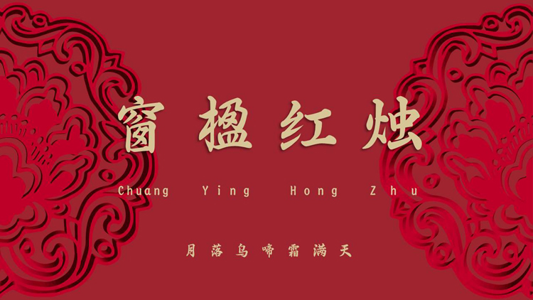 红色古典花纹背景的“窗楹红烛”古风商务汇报PPT模板下载