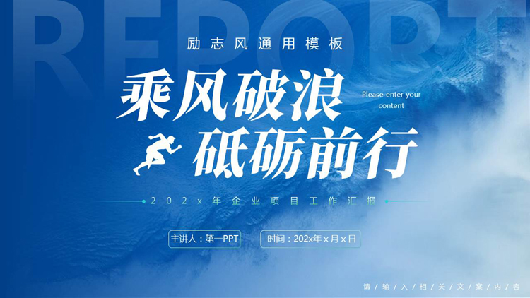 蓝色海浪背景的“乘风破浪砥砺前行”企业项目工作汇报PPT模板下载