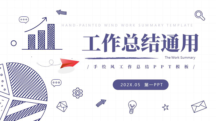 蓝色创意手绘风工作总结通用PPT模板下载