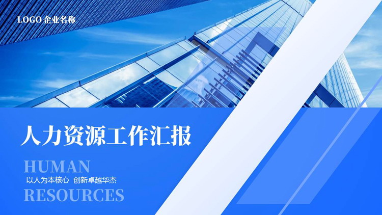 蓝色高大写字楼背景的人力资源工作汇报PPT模板下载