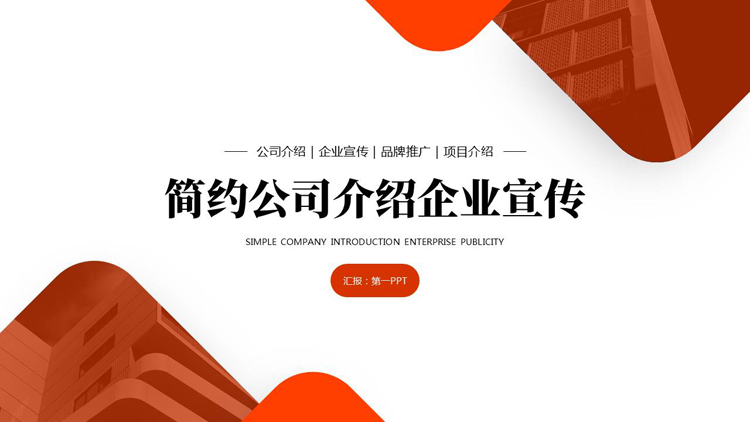 红色写字楼背景的简约公司介绍企业宣传PPT模板下载