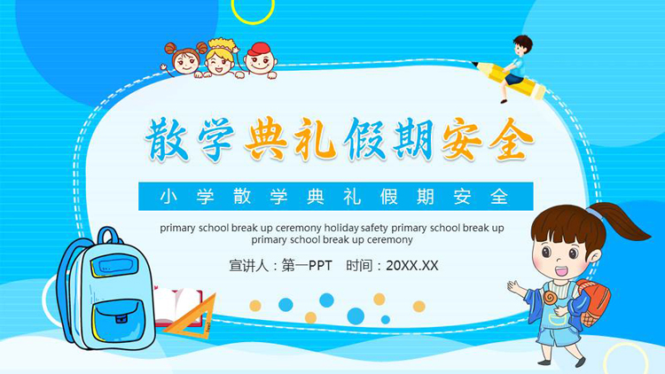 蓝色卡通风格的散学典礼假期安全主题班会PPT模板下载