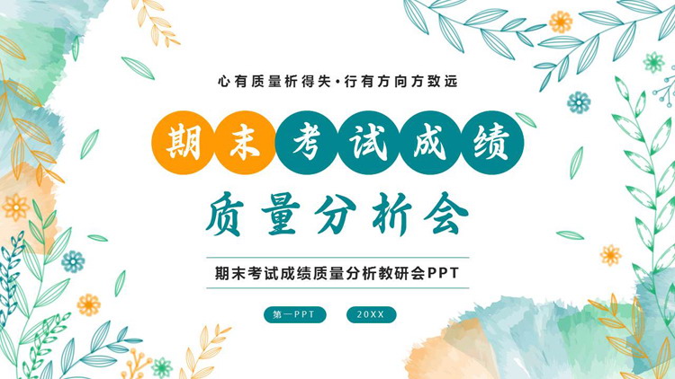 清新水彩花草背景的期末考试成绩质量分析会PPT模板下载