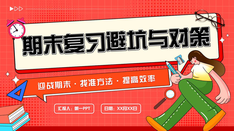 红色矢量卡通风格的期末复习避坑与对策PPT模板下载