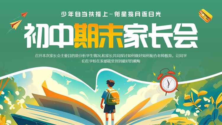 绿色插画风初中期末家长会PPT模板下载