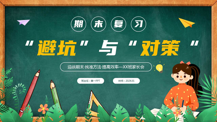 绿色卡通黑板背景的期末复习“避坑”与“对策”期末家长会PPT模板下载