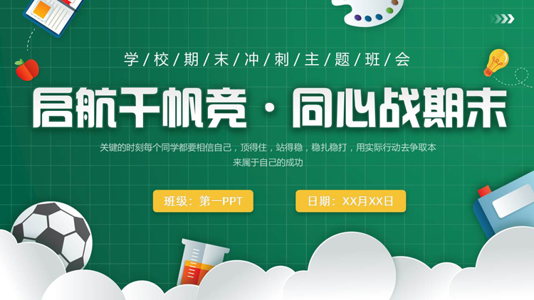 绿色卡通风格的“启航千帆竞同心战期末”期末冲刺主题班会PPT模板下载