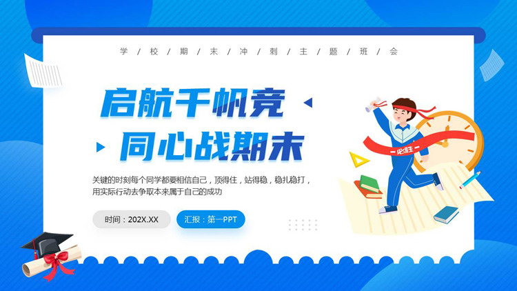 蓝色卡通风格的“启航千帆竞同心战期末”期末冲刺主题班会PPT模板下载