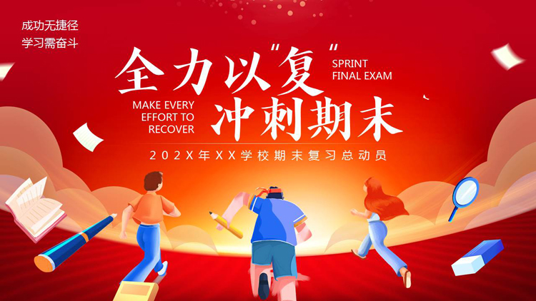 红色卡通风格的“全力以复冲刺期末”期末复习总动员主题班会PPT模板下载