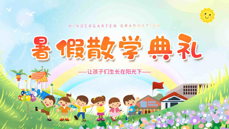彩色可爱卡通风格的暑假散学典礼PPT模板下载