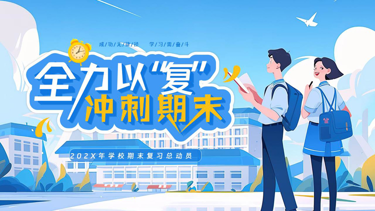 蓝色插画风“全力以复冲刺期末”学校期末复习总动员PPT模板下载