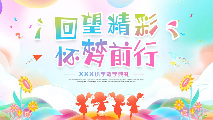 多彩卡通风格的“回望精彩怀梦前行”小学散学典礼PPT模板下载