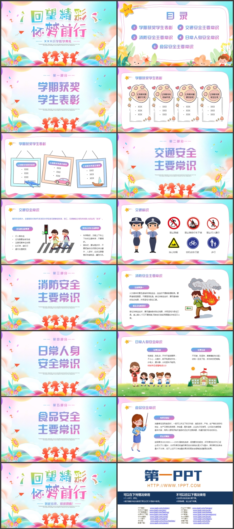 多彩卡通风格的“回望精彩怀梦前行”小学散学典礼PPT模板下载