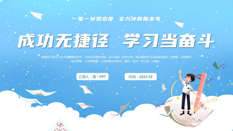 蓝色卡通风格的“成功无捷径学习当奋斗”期末冲刺主题班会PPT模板下载