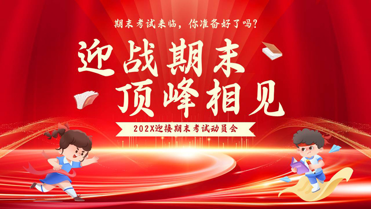 红色卡通小朋友背景的“迎战期末顶峰相见”期末考试动员会PPT模板下载