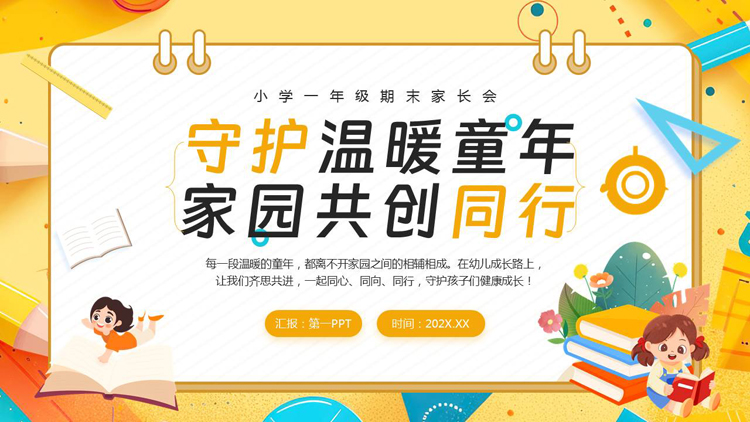 “守护温暖童年家园共创同行”小学一年级期末家长会PPT模板下载