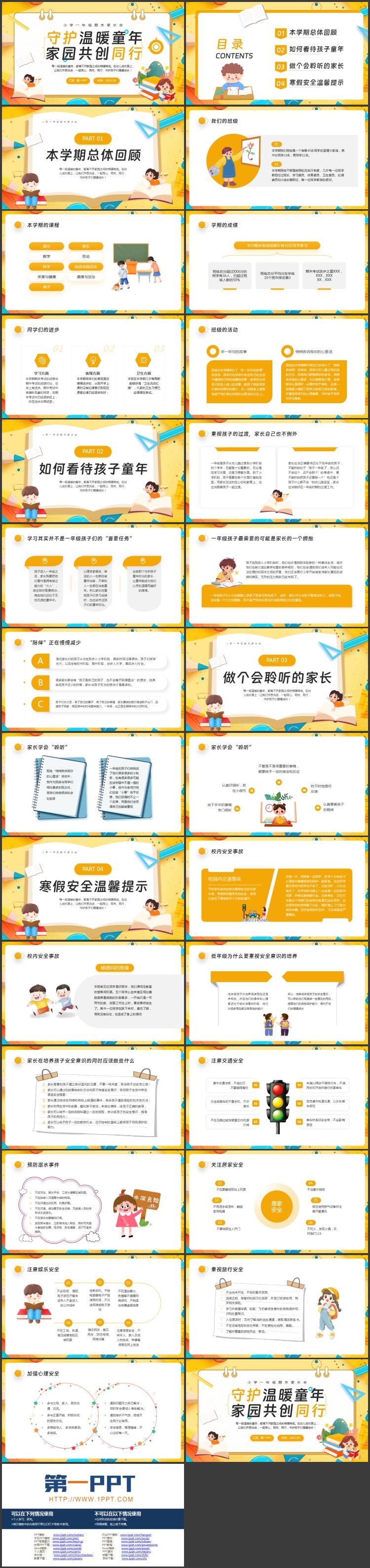 “守护温暖童年家园共创同行”小学一年级期末家长会PPT模板下载