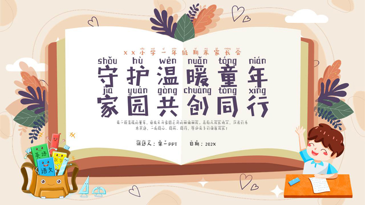卡通小朋友背景的“守护温暖童年家园共创同行”期末家长会PPT模板下载