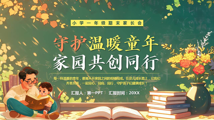 精美插画风“守护温暖童年家园共创同行”小学一年级期末家长会PPT模板下载