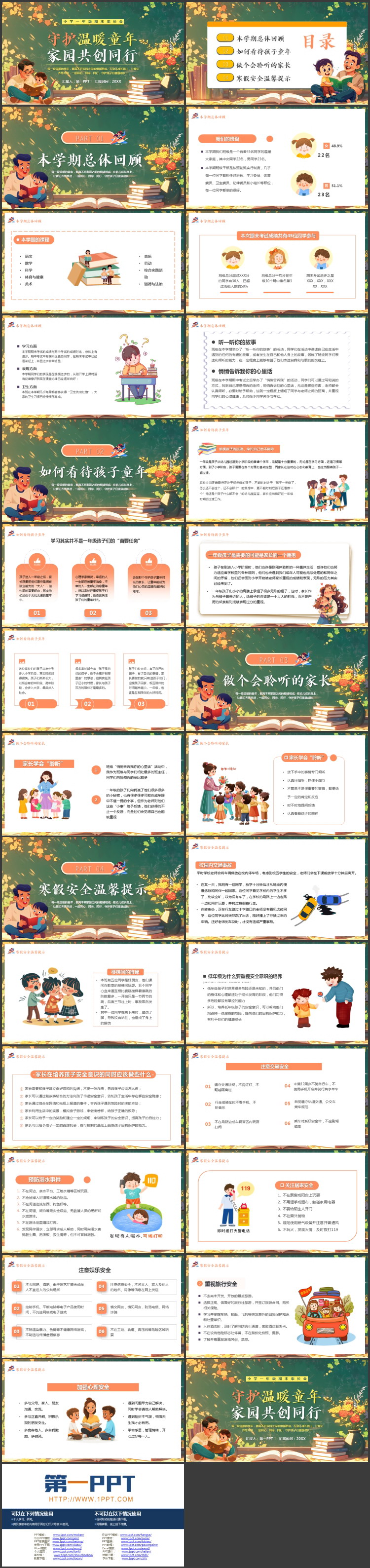 精美插画风“守护温暖童年家园共创同行”小学一年级期末家长会PPT模板下载