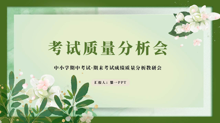 绿色水彩花卉背景的考试质量分析会PPT模板下载