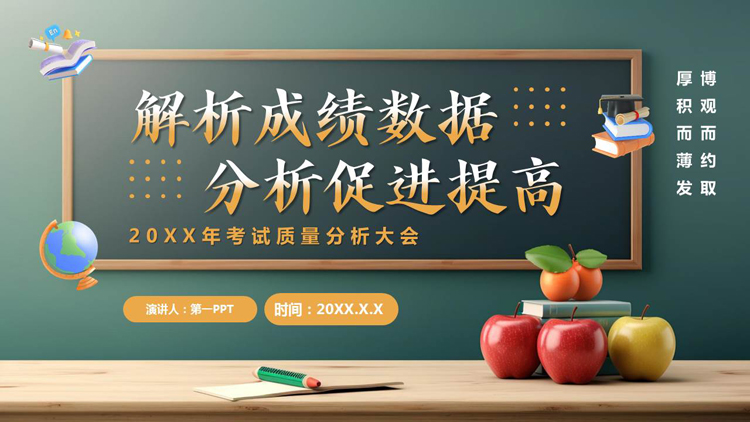 绿色精美“解析成绩数据分析促进提高”考试质量分析大会PPT模板下载