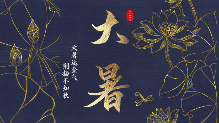 蓝色鎏金荷花荷叶背景的大暑节气介绍PPT模板